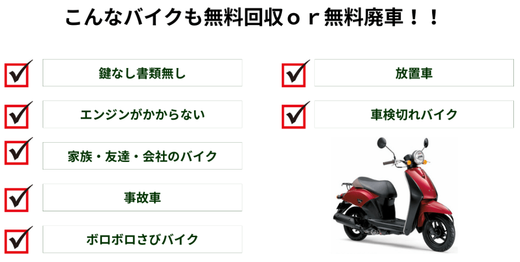 どんなバイクでも無料回収