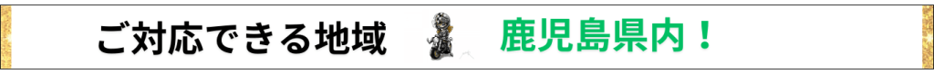 鹿児島県でバイク無料回収