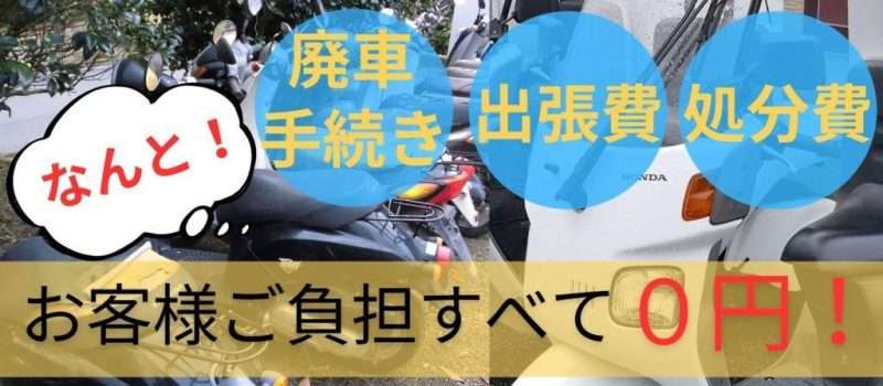 霧島市で原付バイク無料回収