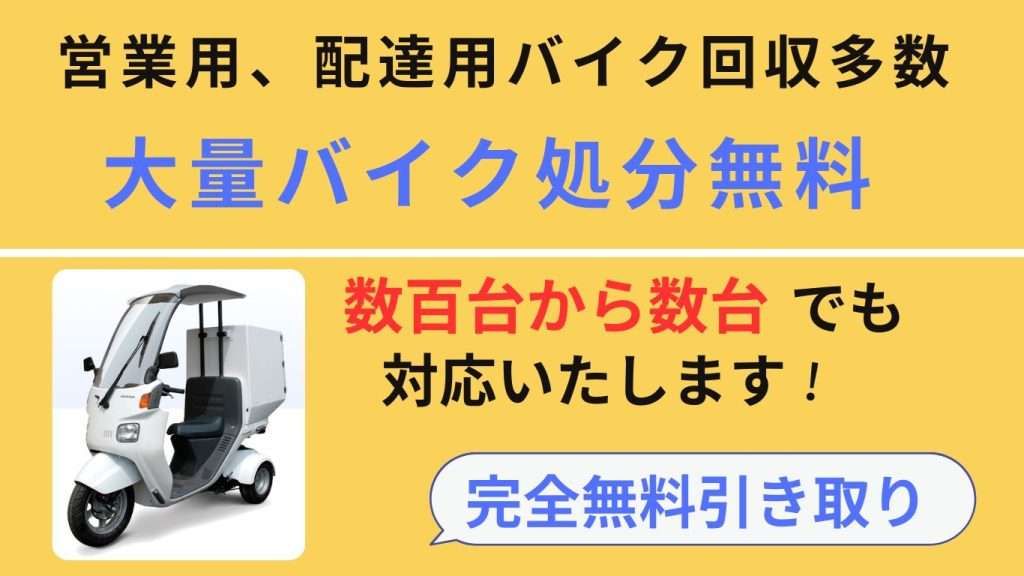 業務用バイク引取り無料