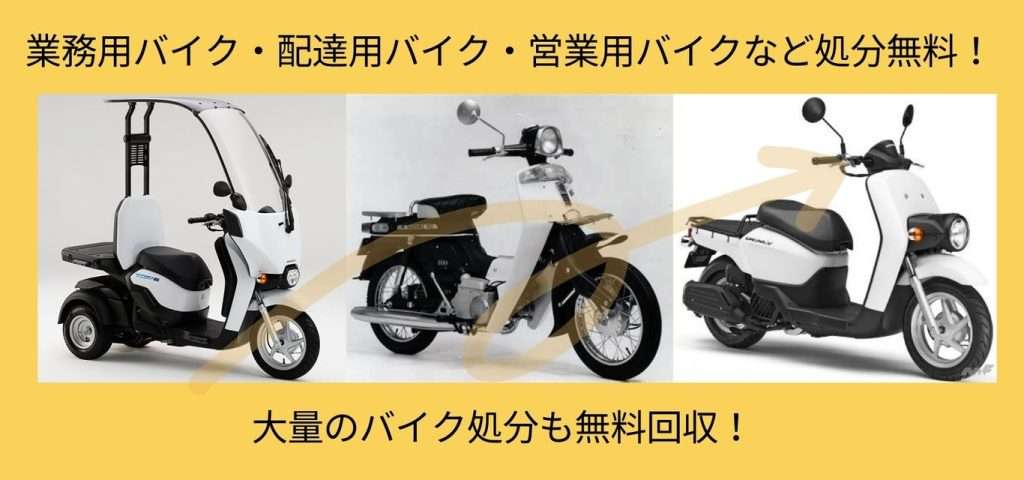 営業バイク、配達バイク