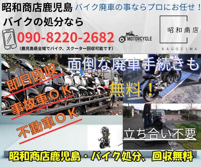 霧島市でバイク無料回収・処分が無料です